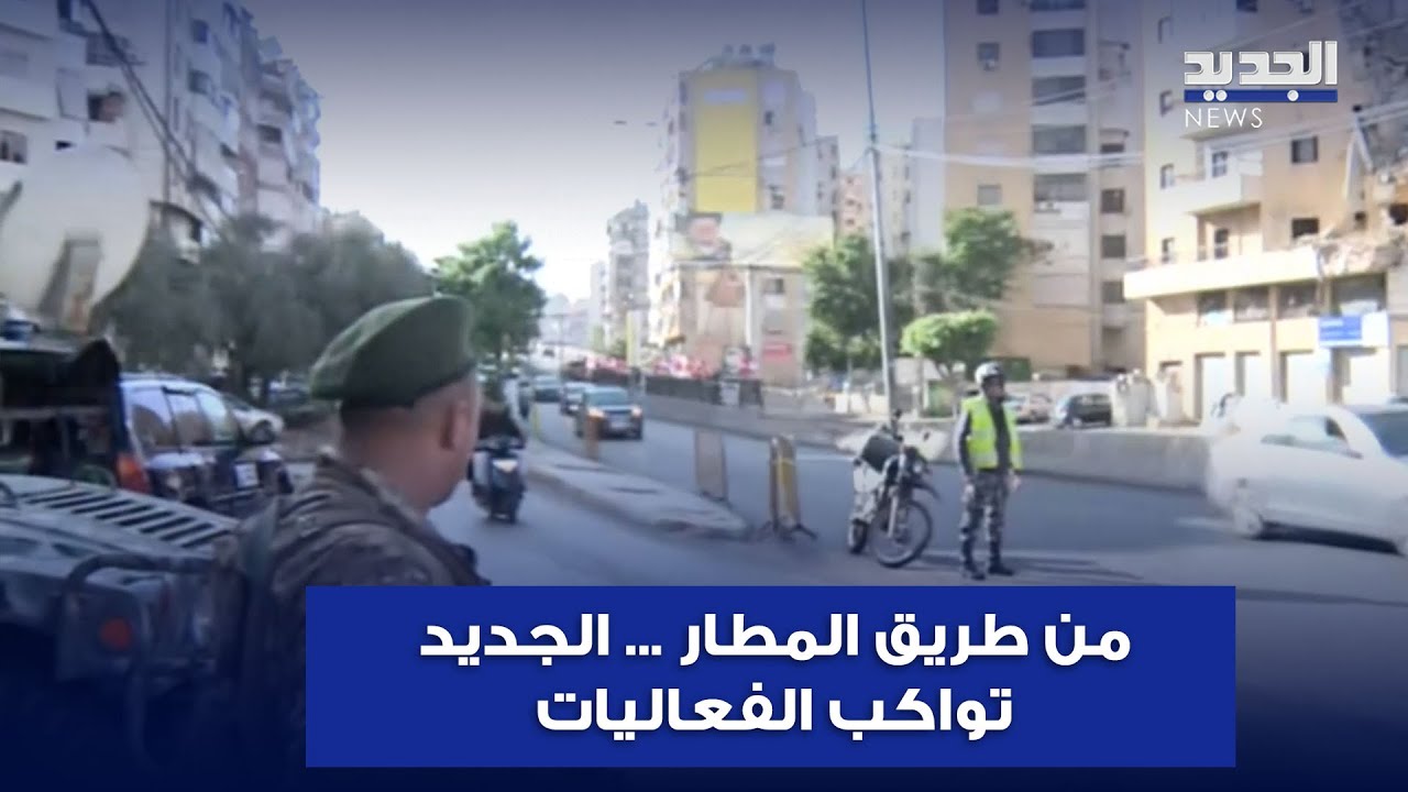 من طريق المطار.. مراسلة الجديد تواكب الفعاليات الشعبية لاستقبال البابا
