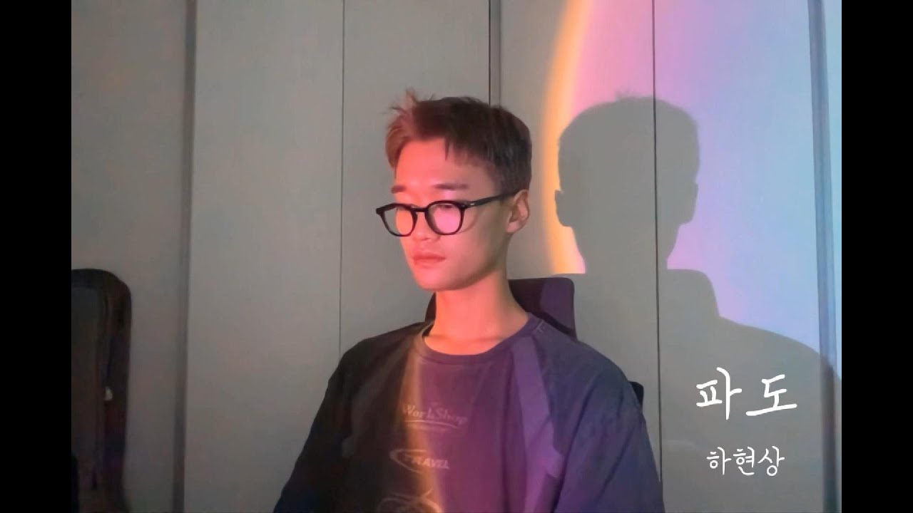 하현상 - 파도 (cover)