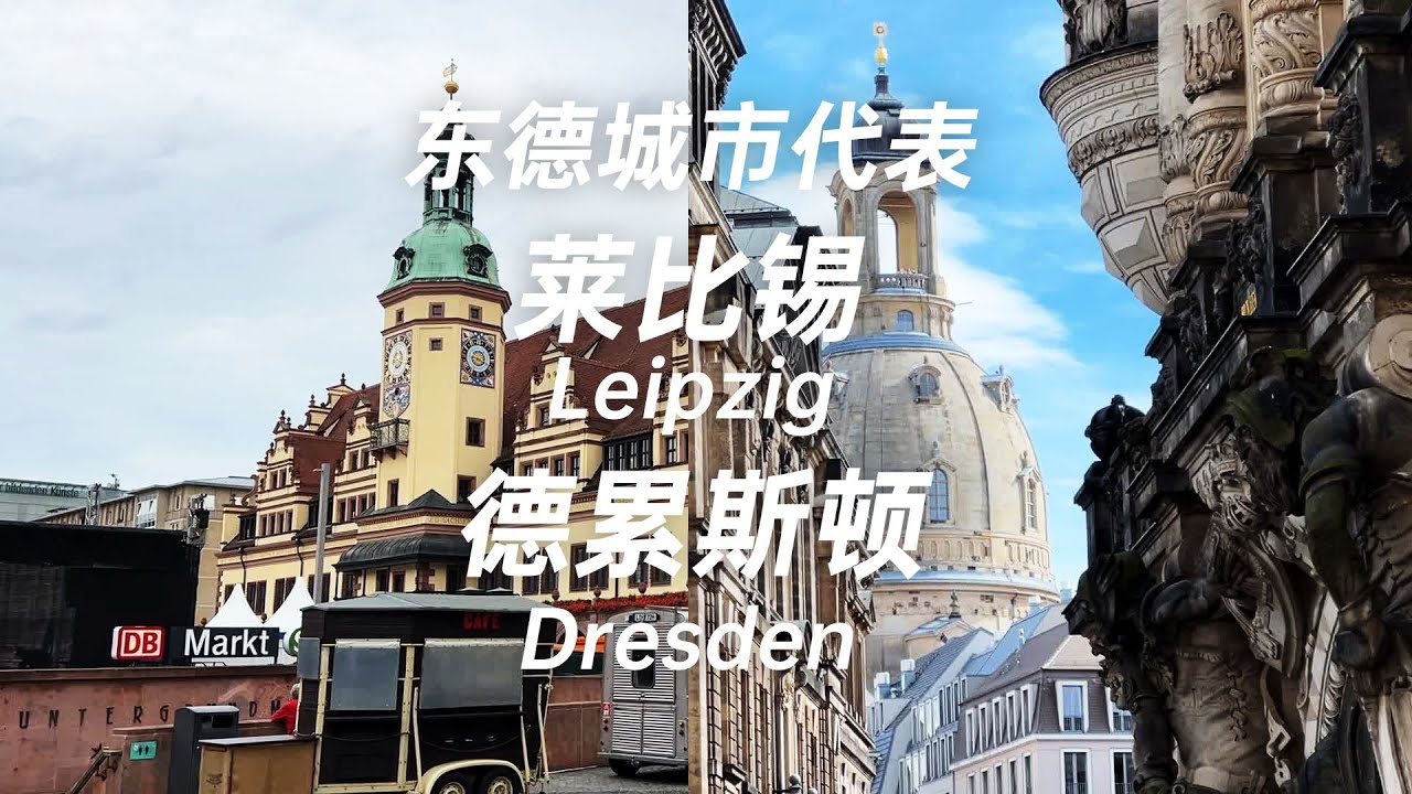 東德城市代表 萊比錫 德勒斯登 Representative cities in East Germany: Leipzig and Dresden