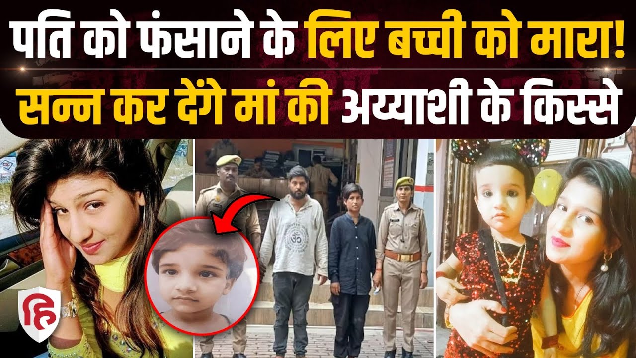 Lucknow News: पति को फंसाने के लिए Roshni Khan ने आशिक Udit Jaiswal संग बेटी को मारा