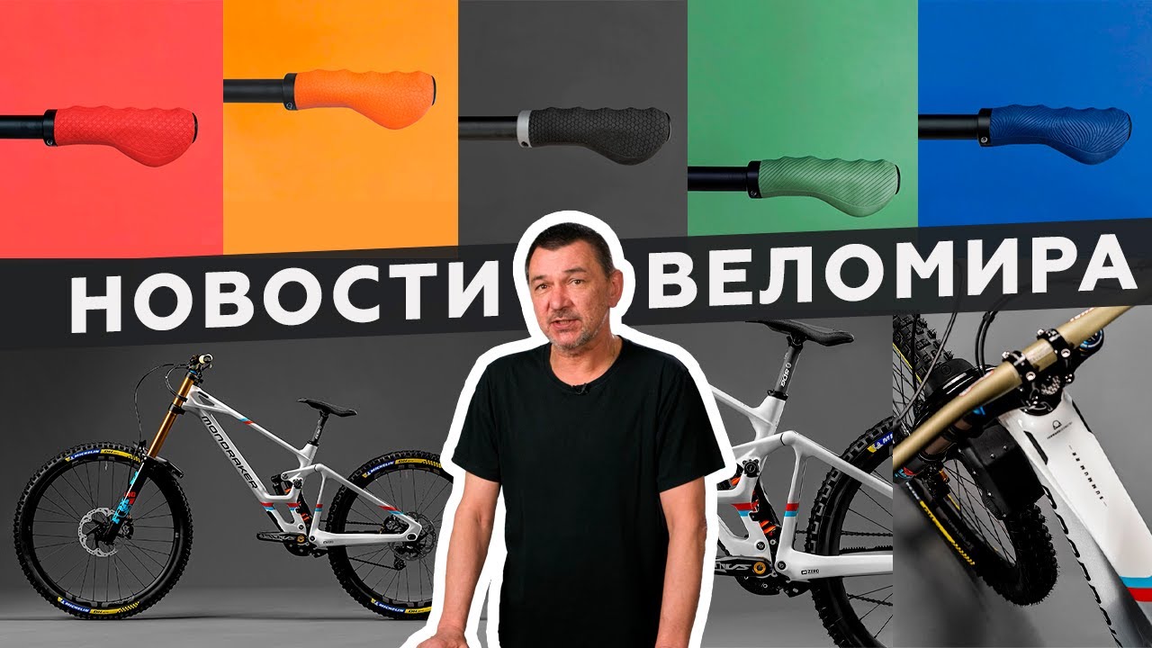 Самое интересное из мира велоиндустрии / Выпуск 153