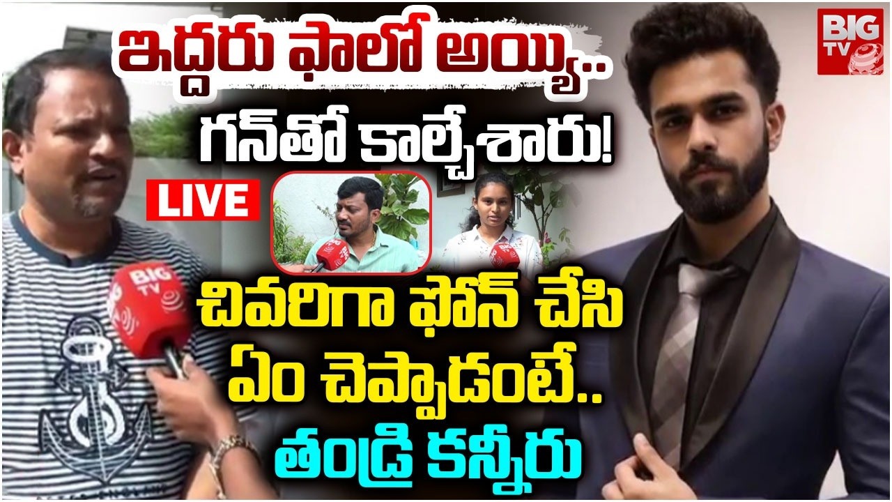 Anshul Father Emotional Words LIVE | ఇద్దరు ఫాలో అయ్యి..గన్ తో..| US Incident | BIG TV