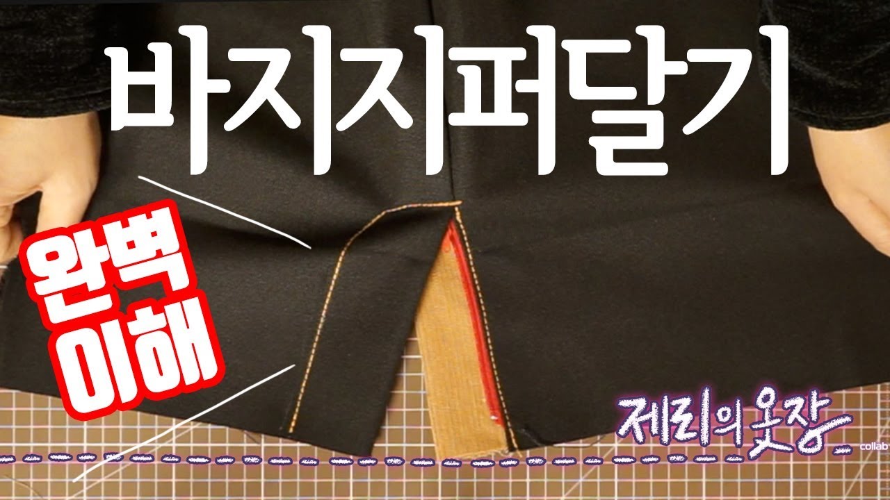 바지지퍼달기 이렇게 해보면 완벽이해! | 제리의옷장 Jerry's Closet |