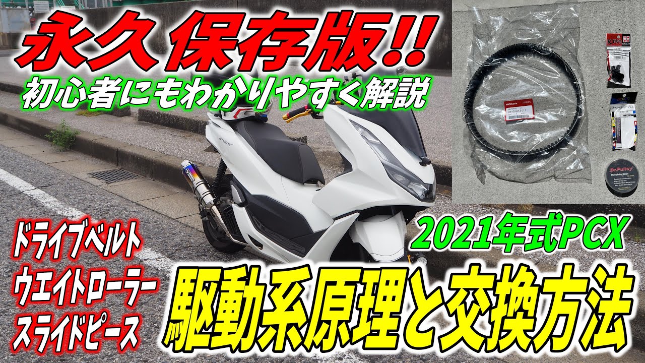 【永久保存版】初心者でもわかる！2021年式PCX ドライブベルト・ウエイトローラー・スライドピースの交換方法　JK05 JK06 KF47 PCX125 PCX160