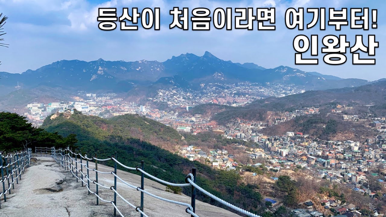 인왕산 등산 가이드