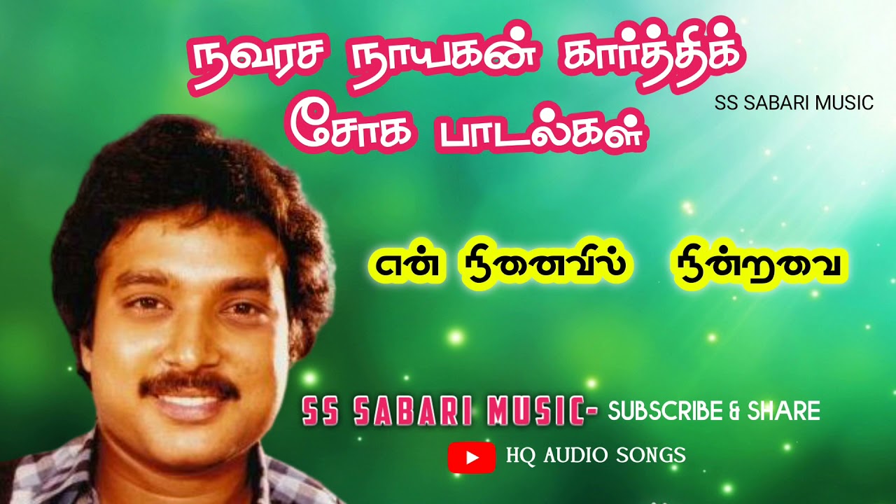 நவரச நாயகன் கார்த்திக் சோக பாடல்கள்