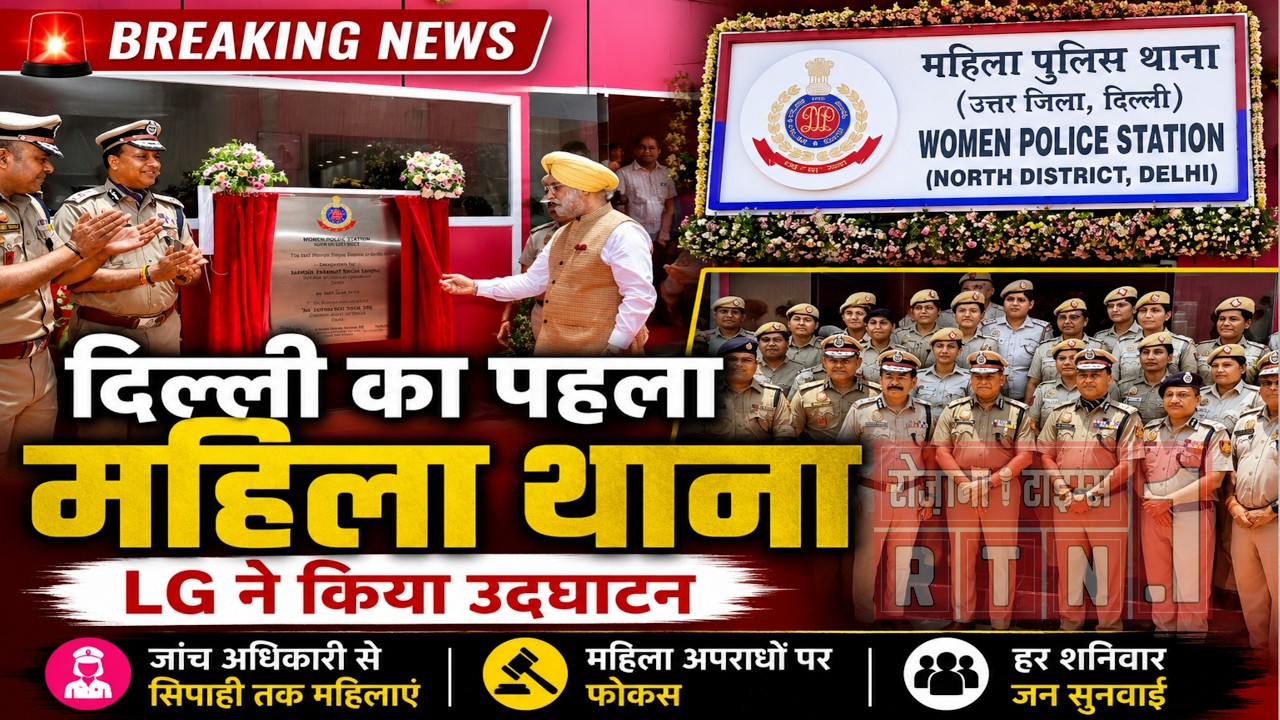 दिल्ली को मिला पहला महिला थाना | LG ने किया उद्घाटन | Women Police Station Delhi | Delhi Police