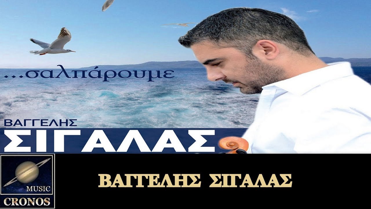 B&alpha;&gamma;&gamma;έ&lambda;&eta;&sigmaf; &Sigma;&iota;&gamma;ά&lambda;&alpha;&sigmaf; - &Sigma;&epsilon; &sigma;έ&nu;&alpha; &beta;&rho;ή&kappa;&alpha; / Vagelis Sigalas - Se sena vrika (HD, Lyric Video)