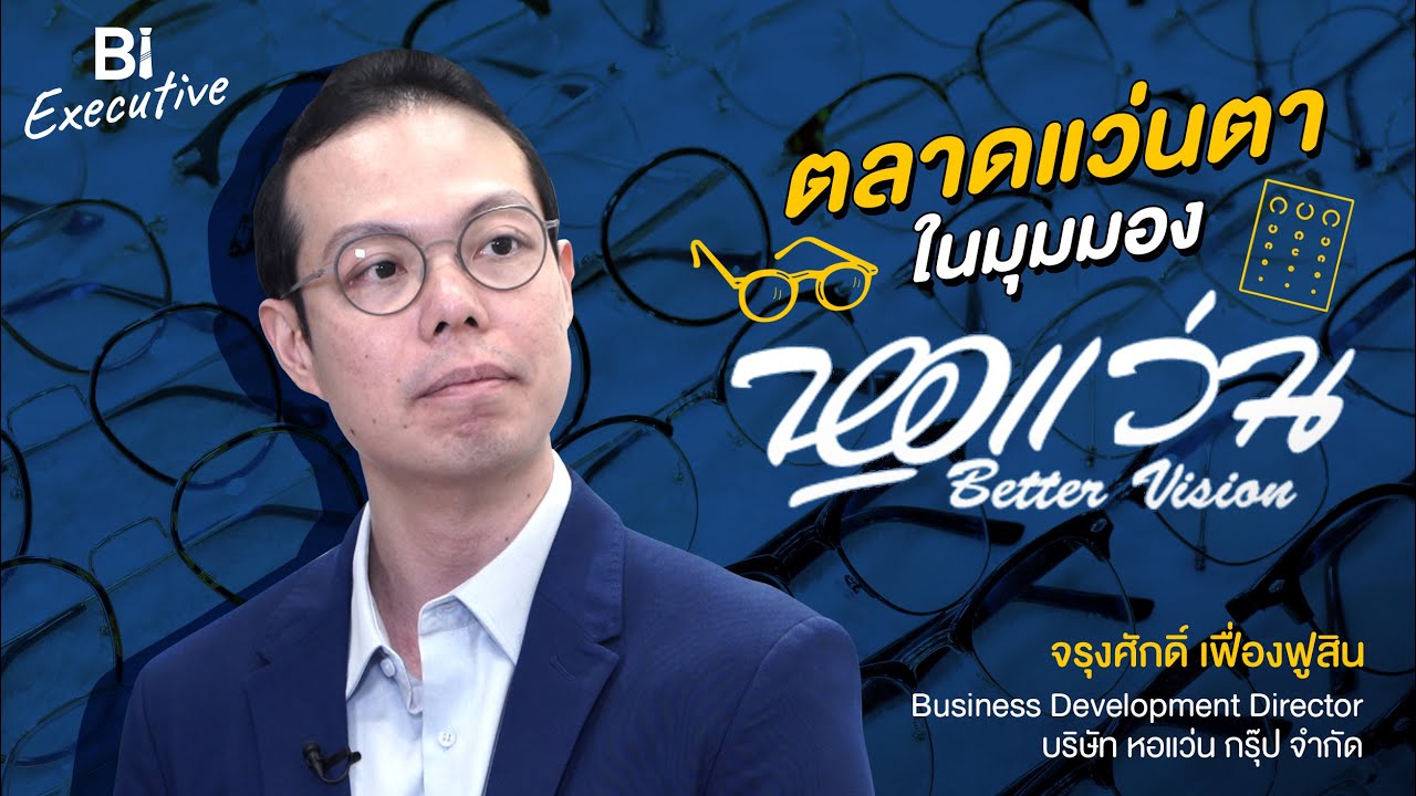 BI Executive Ep.13: ตลาดแว่นตาในมุมมอง 