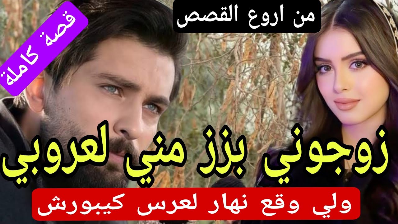 قصة كاملة:زوجوني بزز مني لعروبي (لي وقع ليلة العرس كيبورش).