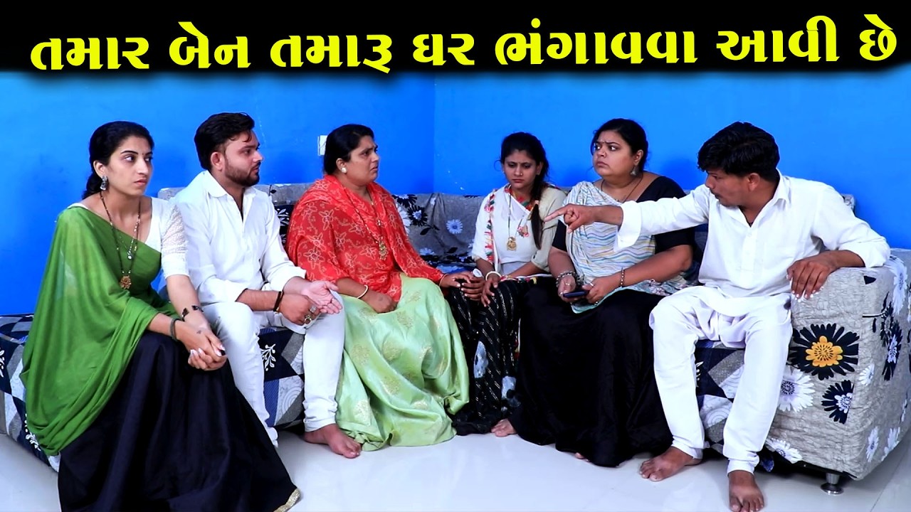 આ તમારી બેન તમારું ઘર ભંગાવવા આવી છે! || Full Movie || ગુજરાતી નાટક || MK Film.