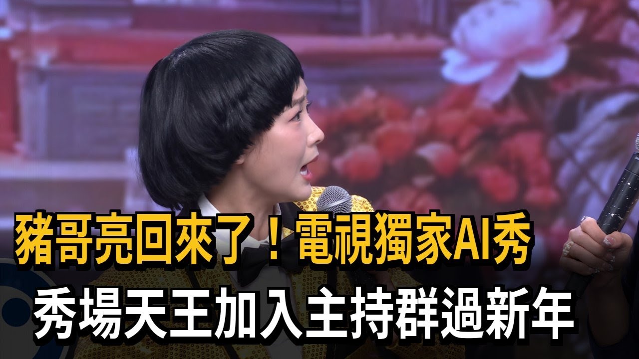 豬哥亮回來了！電視獨家AI秀　#-#秀場天王加入主持群過新年－民視新聞