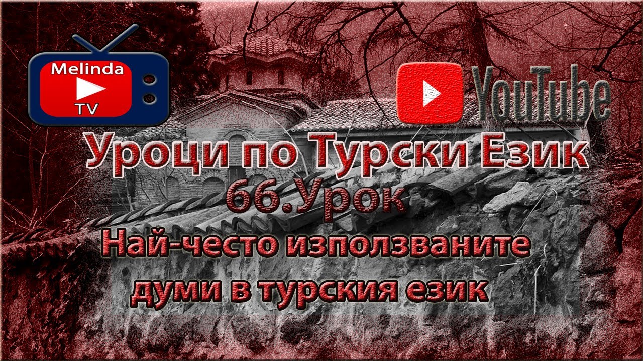 Уроци по Турски Език 66.Урок Най-често използваните думи в турския език