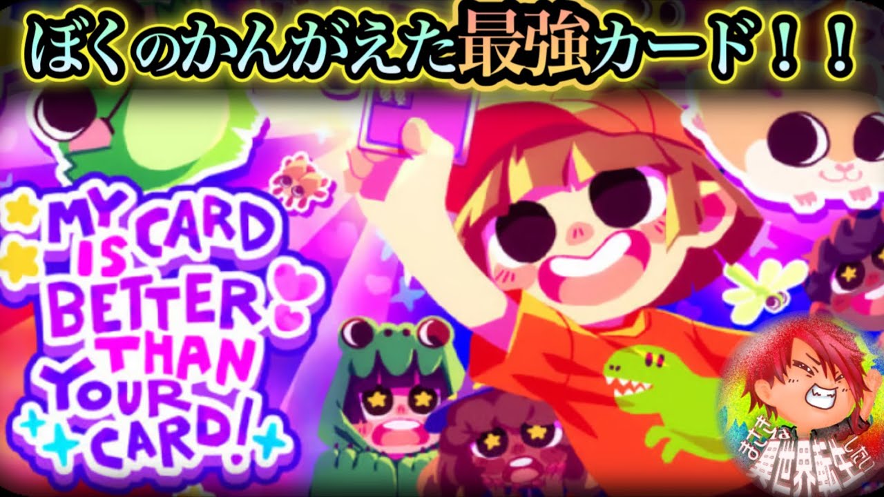 【EA】オリカを作って闘うローグライクがくそおもろい件【ぼくのカードのほーがきみのよりすごいもん！】