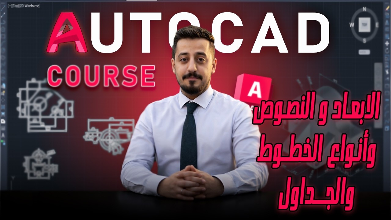 الابعاد والنصوص وأنواع الخطوط والجداول  |كورس AutoCAD ثنائي وثلاثي الأبعاد | من الصفر إلى الاحتراف