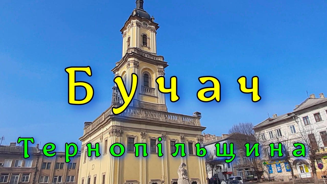 БУЧАЧ  Тернопiльщина. Визначнi пам