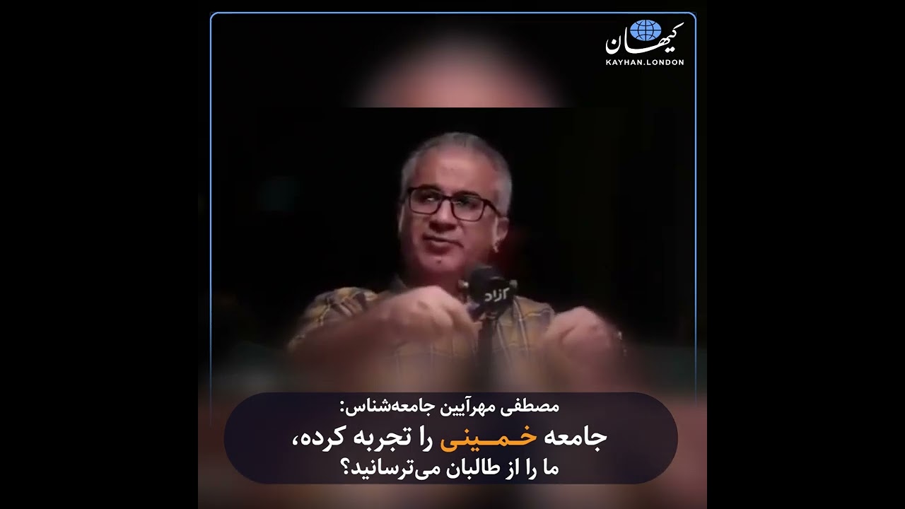 مصطفی مهرآیین جامعه‌شناس: جامعه خمینی را تجربه کرده‌، ما را از طالبان می‌ترسانید؟