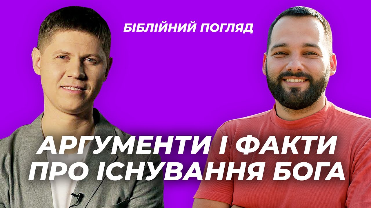Аргументи і факти про існування Бога | Біблійний погляд