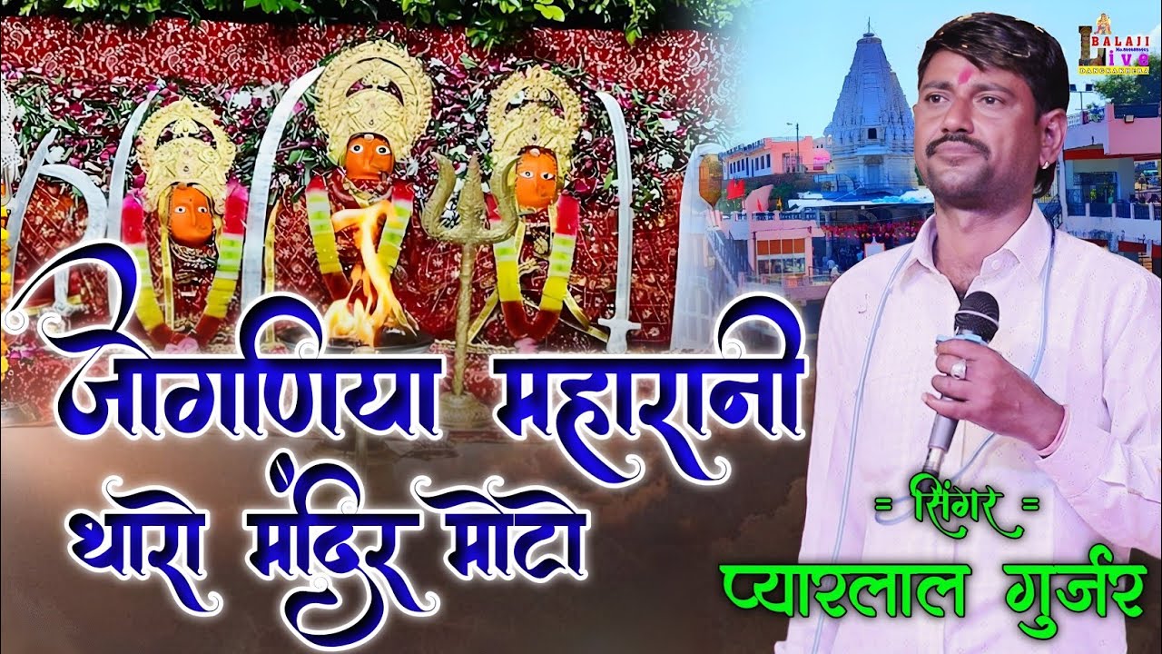 जोगणिया महारानी थारो मंदिर मोटो !! Pyar Lal Gurjar !!  जिलोला लाइव !! 