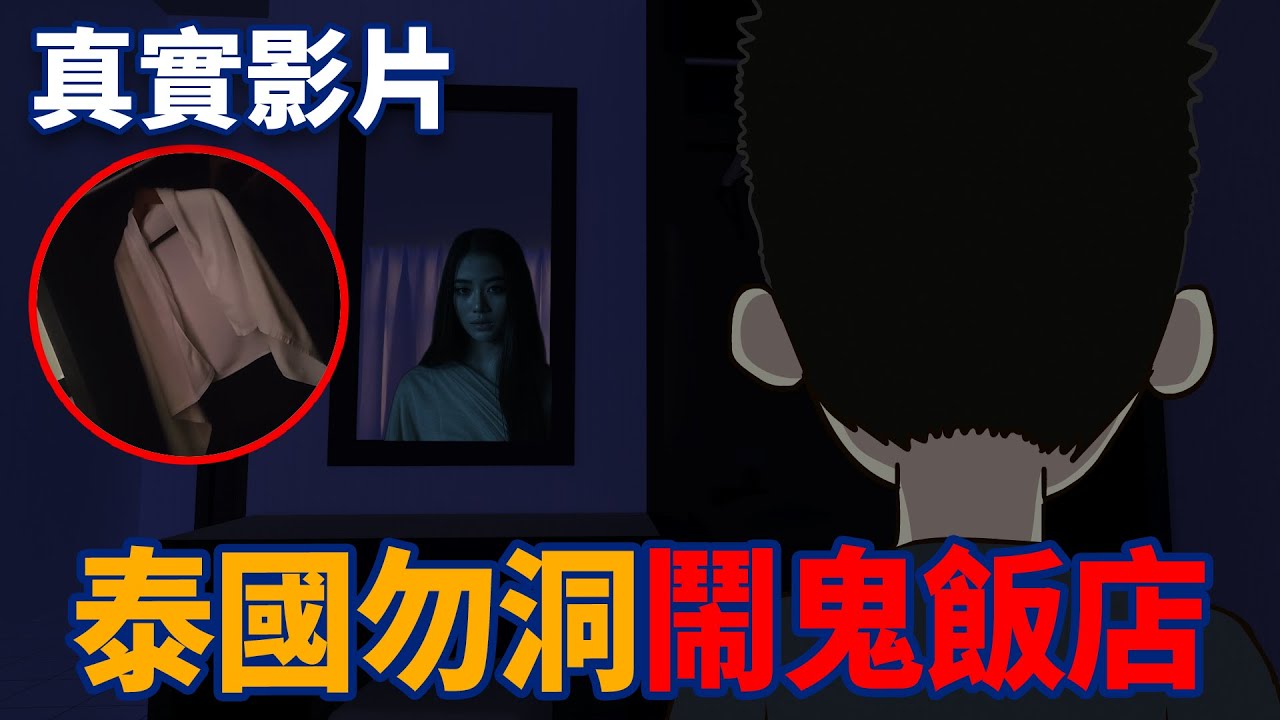 【豪恐怖鬼故事】泰國勿洞，鬧鬼飯店，毛巾竟然自己動了起來！ | 真實影片| 網友投稿 | 親身經歷 | 真實故事 | 鬼動畫 | 恐怖 | 真人真事 | 靈異 | 泰國