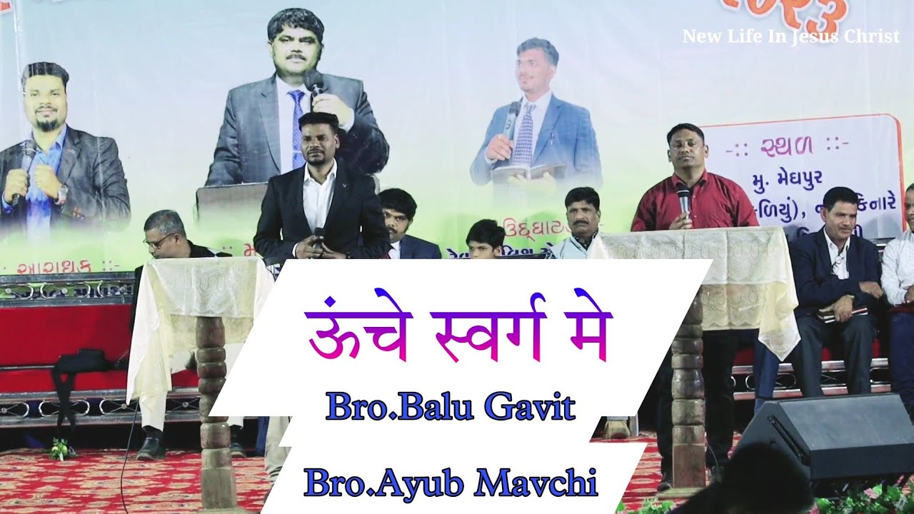 ऊंचे स्वर्ग मे || Hindi Jesus Song || Balu Bhai Gavit || Ayub Mavchi