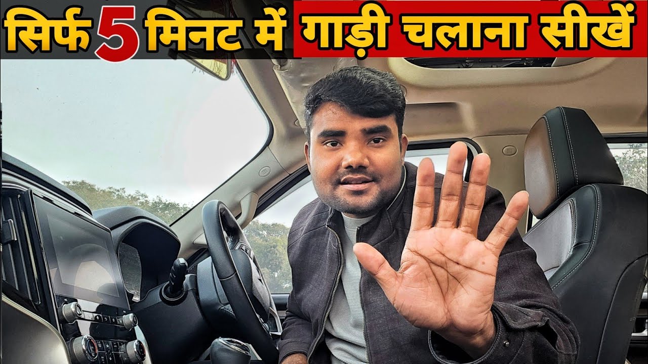 गाड़ी चलाना कैसे सीखें | four wheeler चलाना सीखें | Learn Driving In 5 Min
