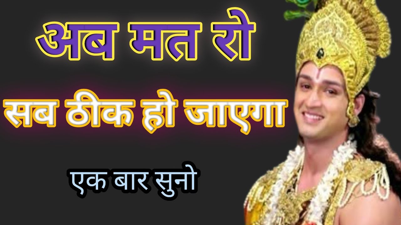 बस एक बार सुन लो… दिल का सारा बोझ हल्का हो जाएगा |Krishna motivational speech | @Akelajivan 
