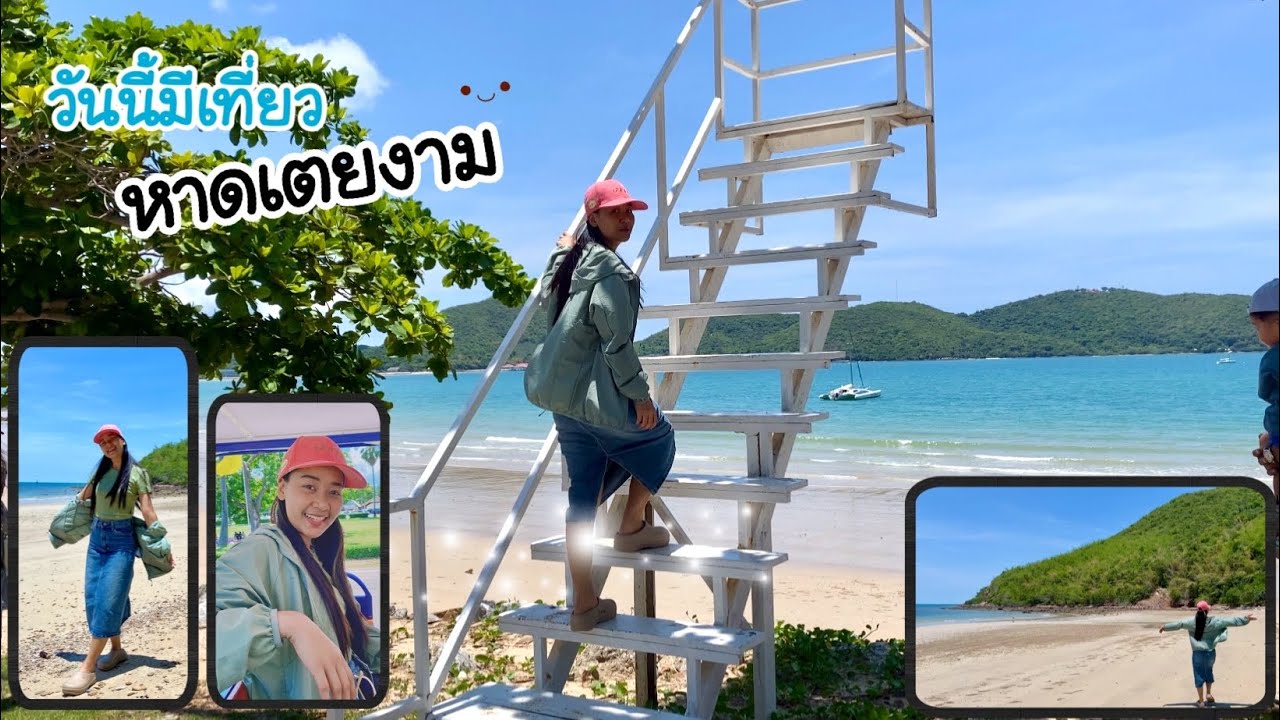 วันนี้มีเที่ยว EP.19 | หาดเตยงาม