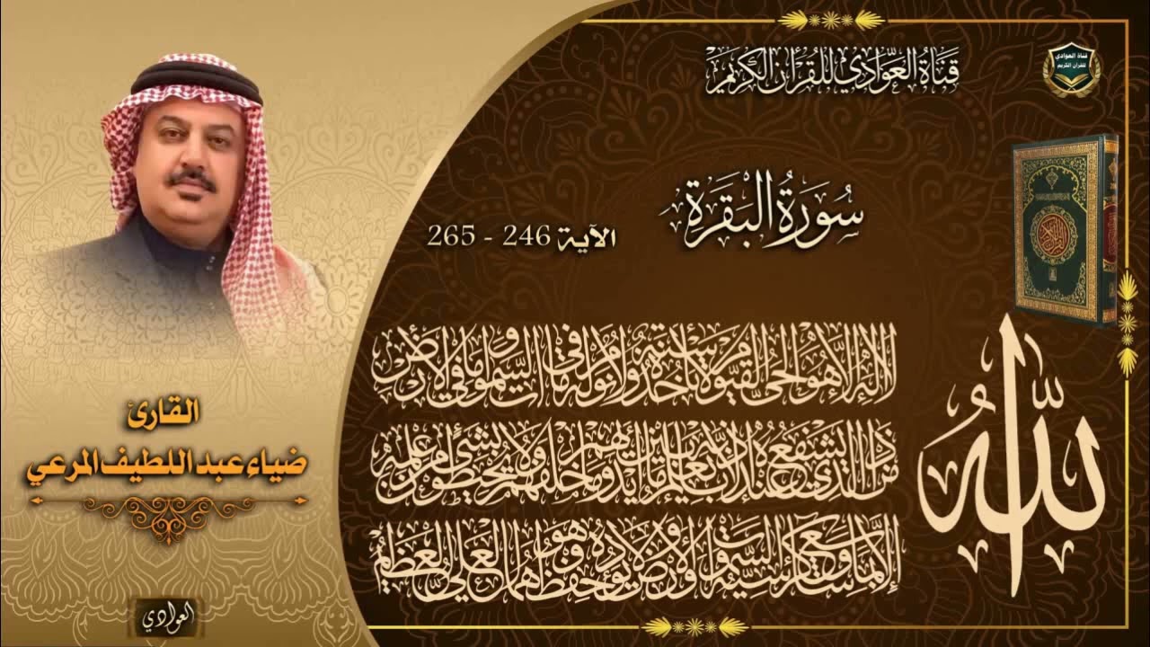 القارئ ضياء عبد اللطيف المرعي - سورة البقرة من الآية 246-265