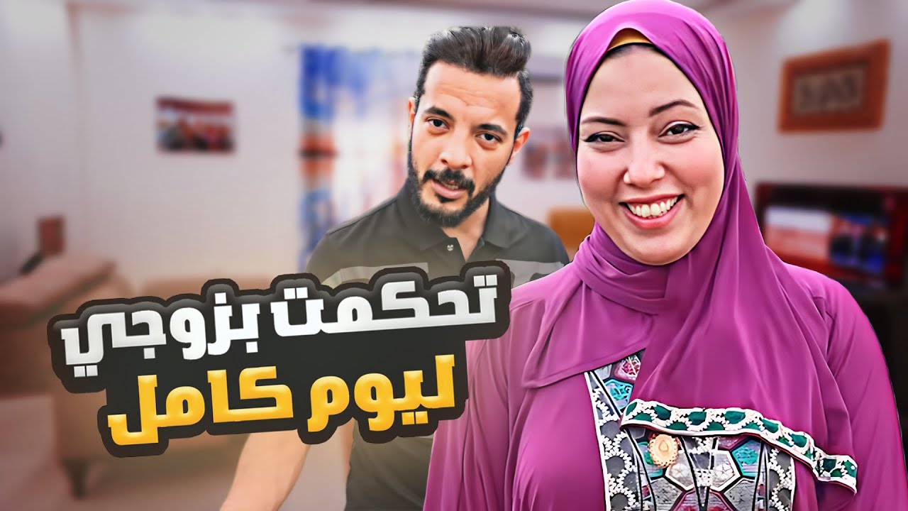 اتحكمت بزوجى ليوم كامل💯( اختلفنا لأول مره😋)