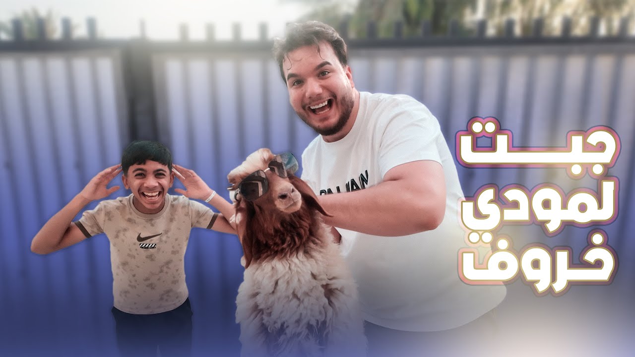 فاجائت مودي بخروف بمناسبه نجاحه 🐑😂