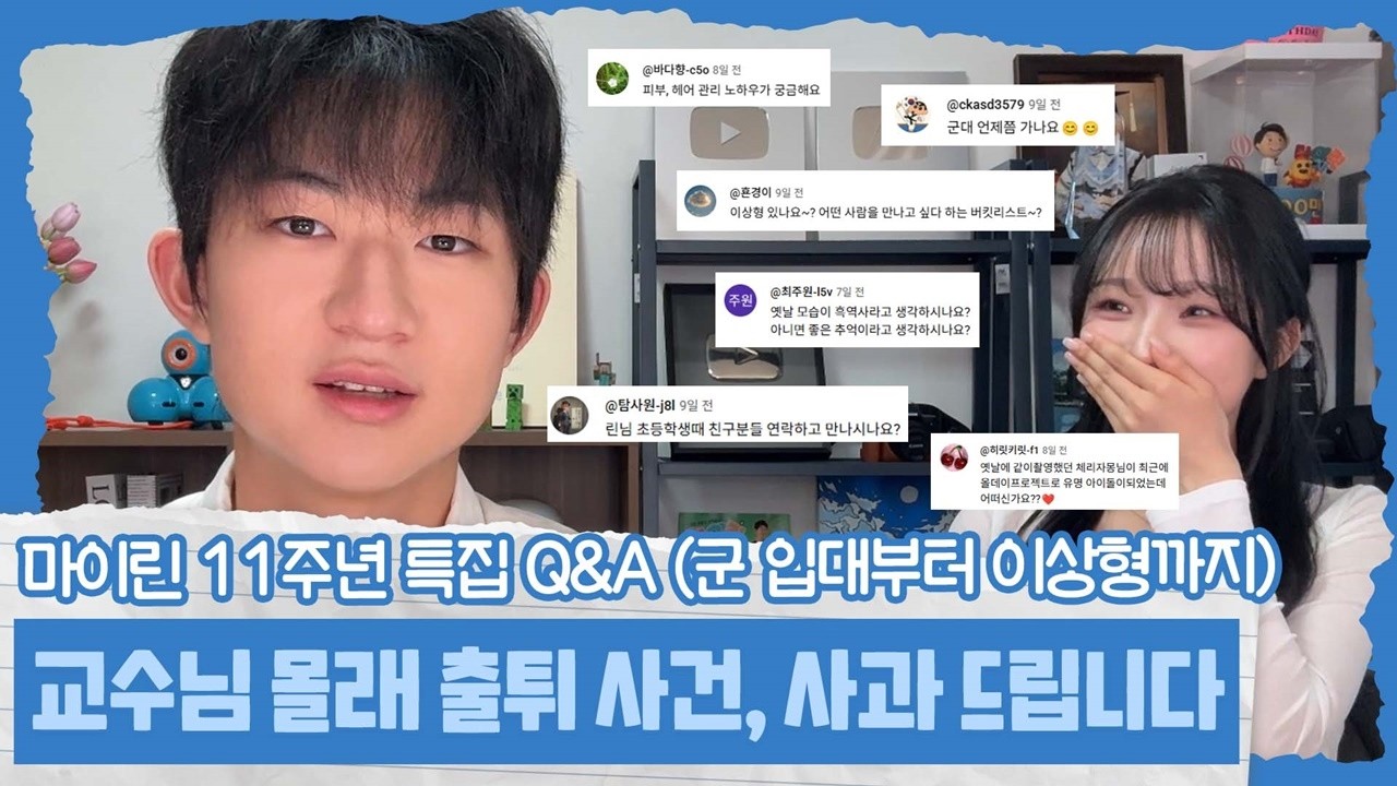 [11주년 특집 Q&A] 마이린 군대, 연애, 대학생활, 유튜브 이야기까지 다 털었습니다 by 은방울) 마이린 TV