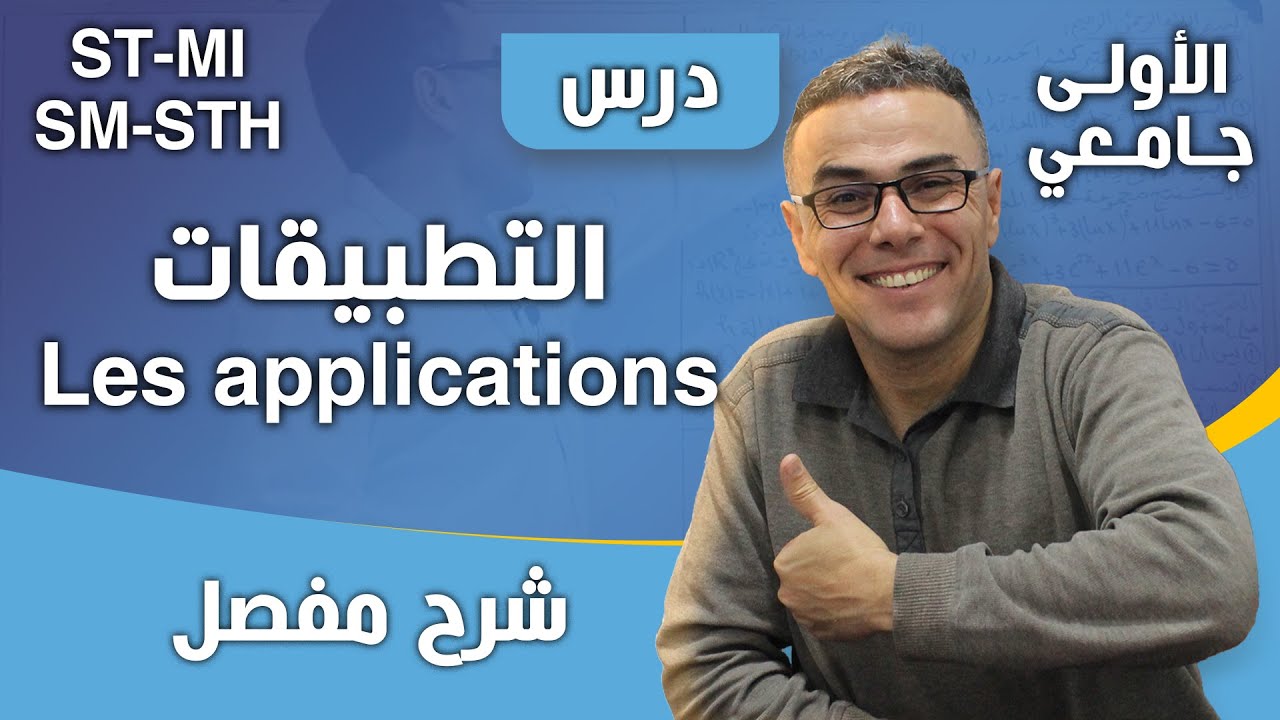 التطبيقات-Les applications - للسنوات الأولى جامعي تخصص ST-SM-STH