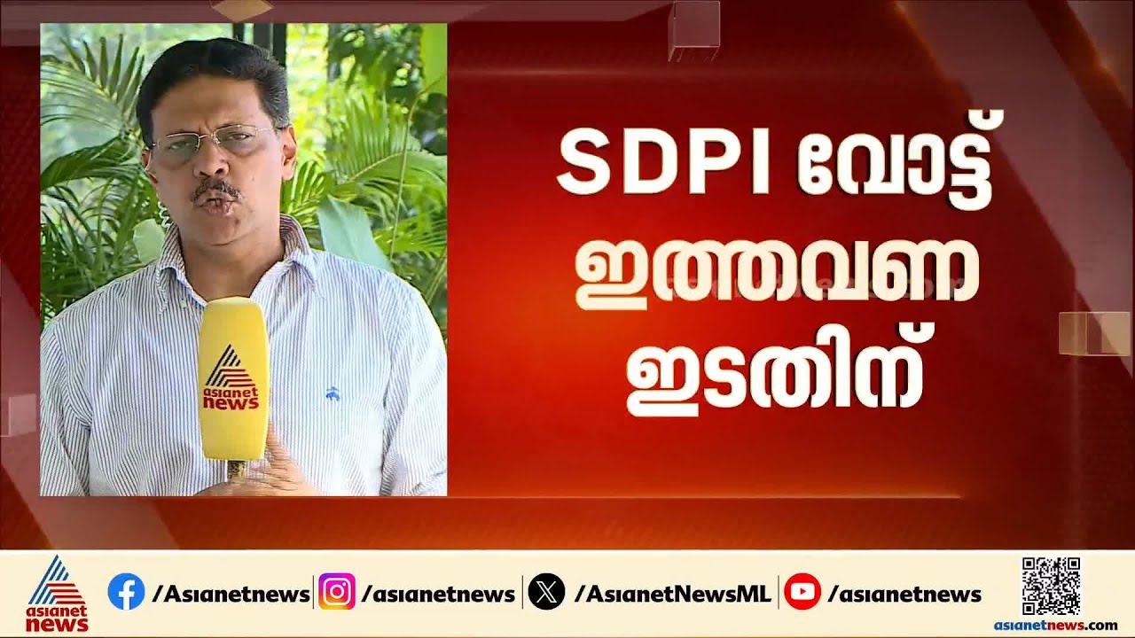 സ്ഥാനാര്&zwj;ത്ഥികളില്ലാത്ത മണ്ഡലങ്ങളില്&zwj; SDPI പിന്തുണ ഇത്തവണ ഇടതിനെന്ന് സൂചന |SDPI|Kerala Election 2026