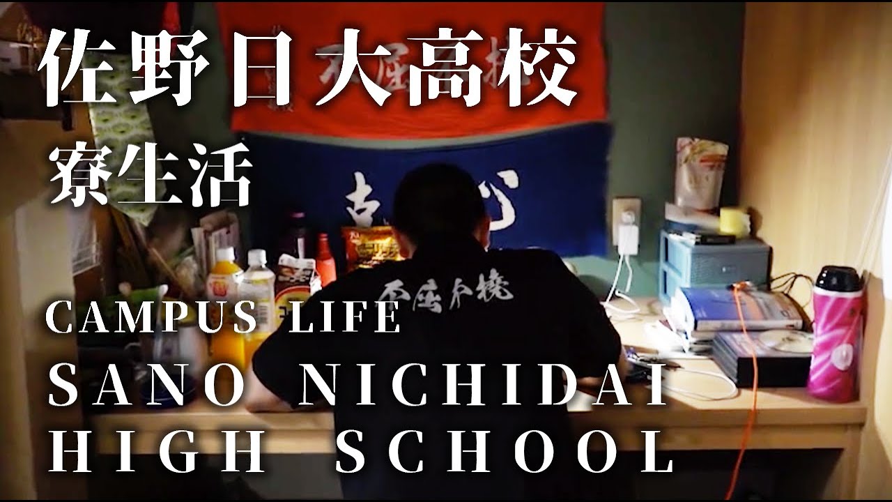 【CAMPUS LIFE】Sano Nichidai High school Kendo club ⎪【寮生活】佐野日大高校剣道部