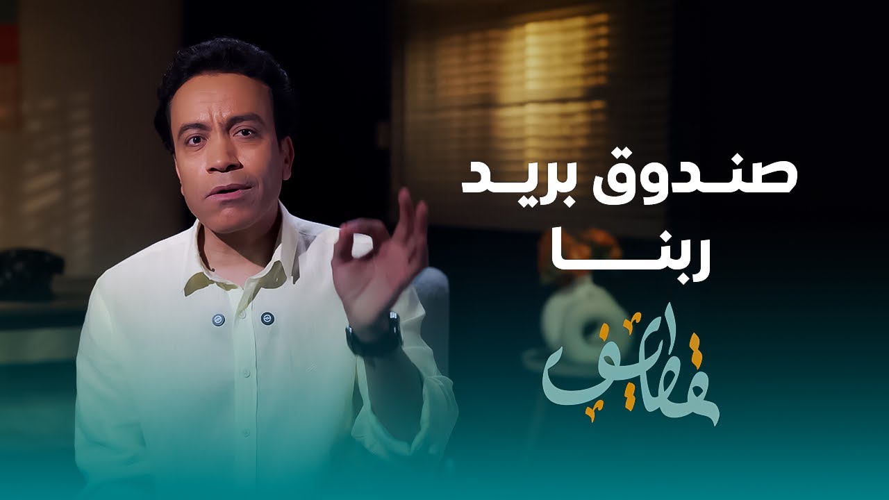 قطايف - الحلقة 27 - صندوق بريد ربنا - سامح حسين | Qatayef - Ep27 - Sameh Hussien