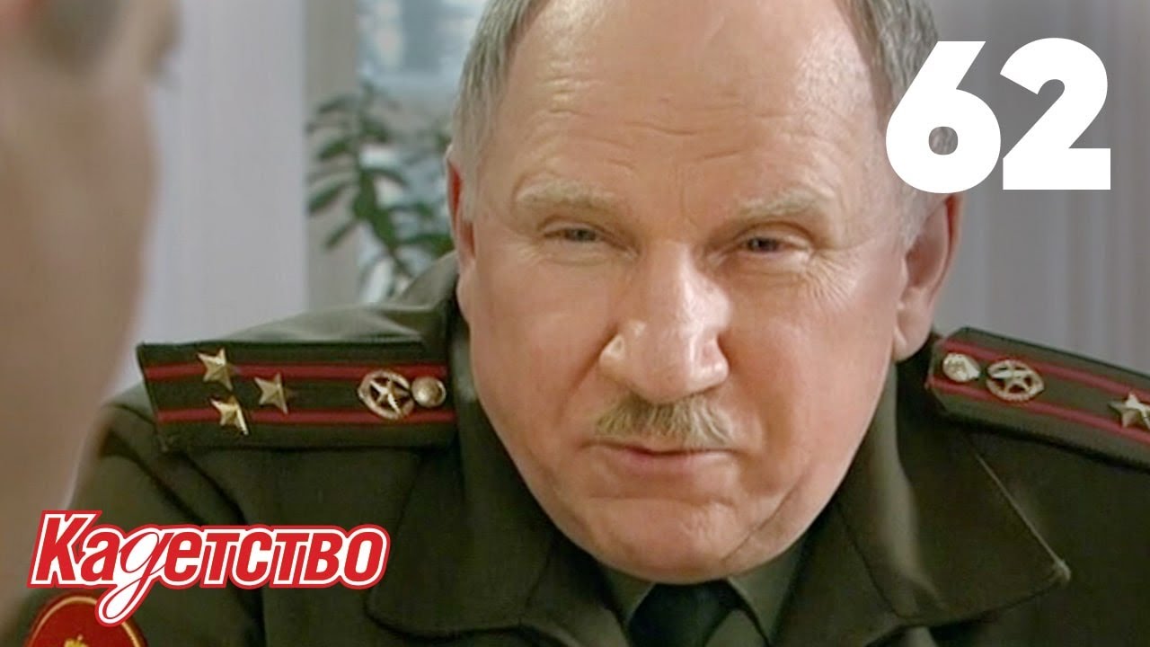 Кадетство | Сезон 2 | Серия 62