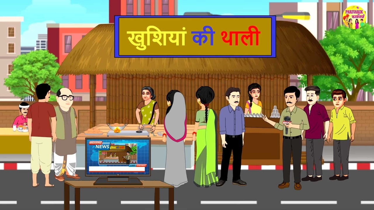 खुशिया की थाली | plate of happiness | Hindi Stories | Moral Kahaniyan | Saas Bahu Ka dhaba | #story