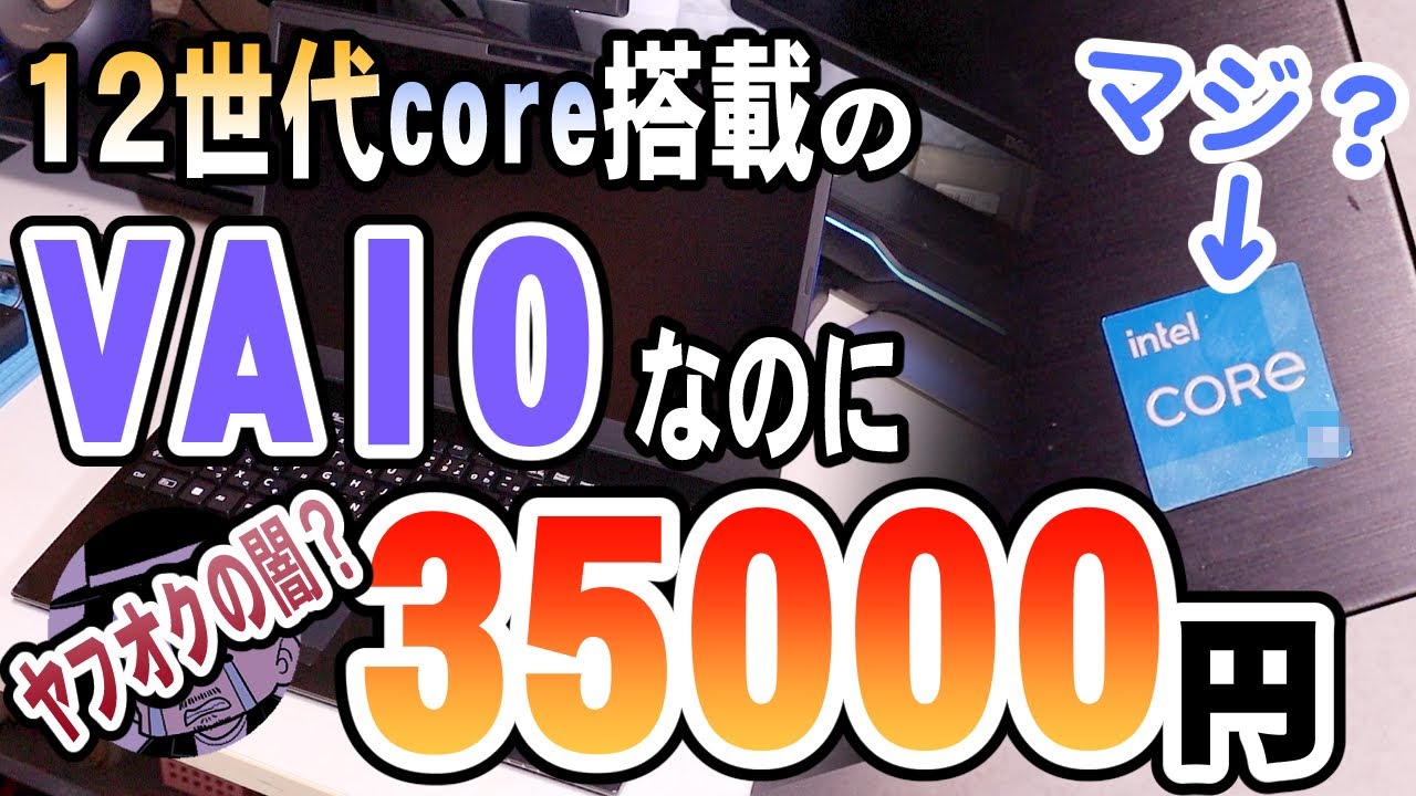 【激安】ヤフオクで買ったVAIOがヤバかった【第12世代Intelノート】