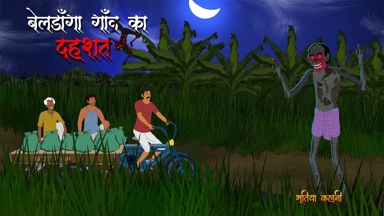 बेलडाँगा का काला बागान | Hindi Horror Cartoon Story | Bhutiya Kahani. 
