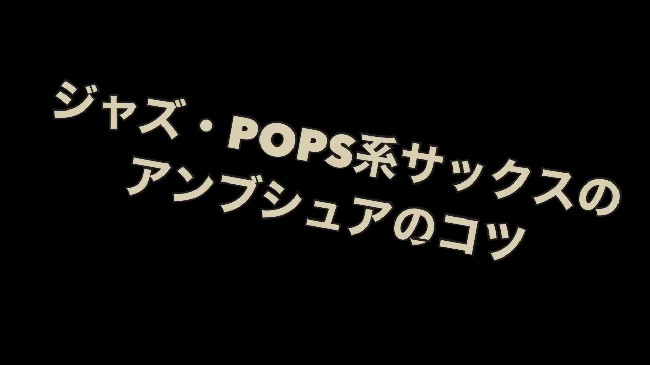 【サックスレッスン】ジャズPOPS系サックスのアンブシュアのコツ
