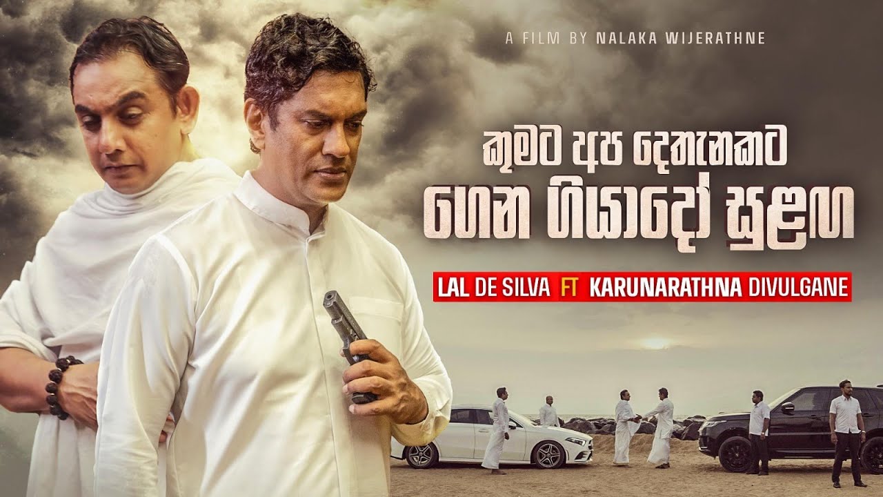 Lal De Silva feat Karunarathna Divulgane -Kumata Apa Dethanakata (Official Music Video)