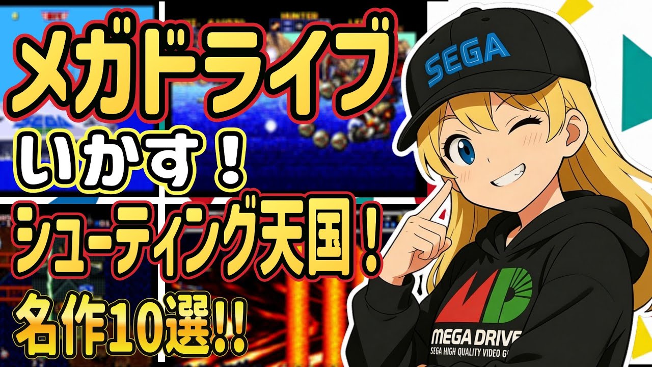 【メガドラ】今夜はメガドライブの夢を見る...魂が震えるシューティング名作10選【FM音源】