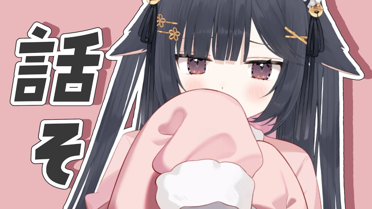 【 #雑談 】ナゼか癖になる雑談💭初見さん・ROMさんも気軽にどうぞ！【#しろみちゃん ／ #vtuber 】