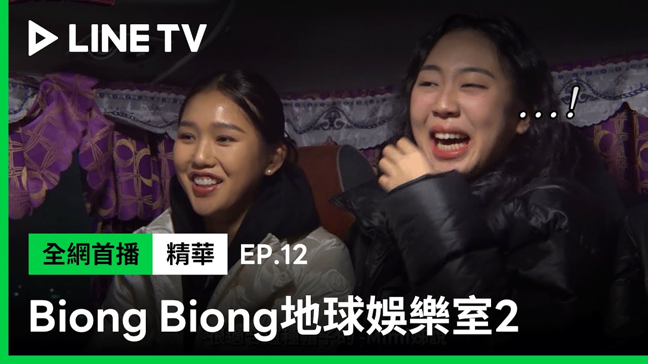 【Biong Biong 地球娛樂室2】EP12：四姐妹無情嘲笑，羅PD為芬蘭之旅準備的帽子！| LINE TV 共享追劇生活