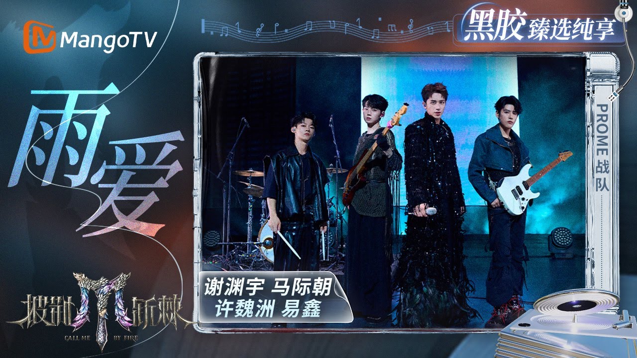 【黑胶臻选纯享】#PROME战队《雨爱》柔情不再 电吉他奏响爱与愤怒 #许魏洲 摇滚改编颠覆温情 ｜《披荆斩棘2025》 Call Me By Fire 2025｜MangoTV
