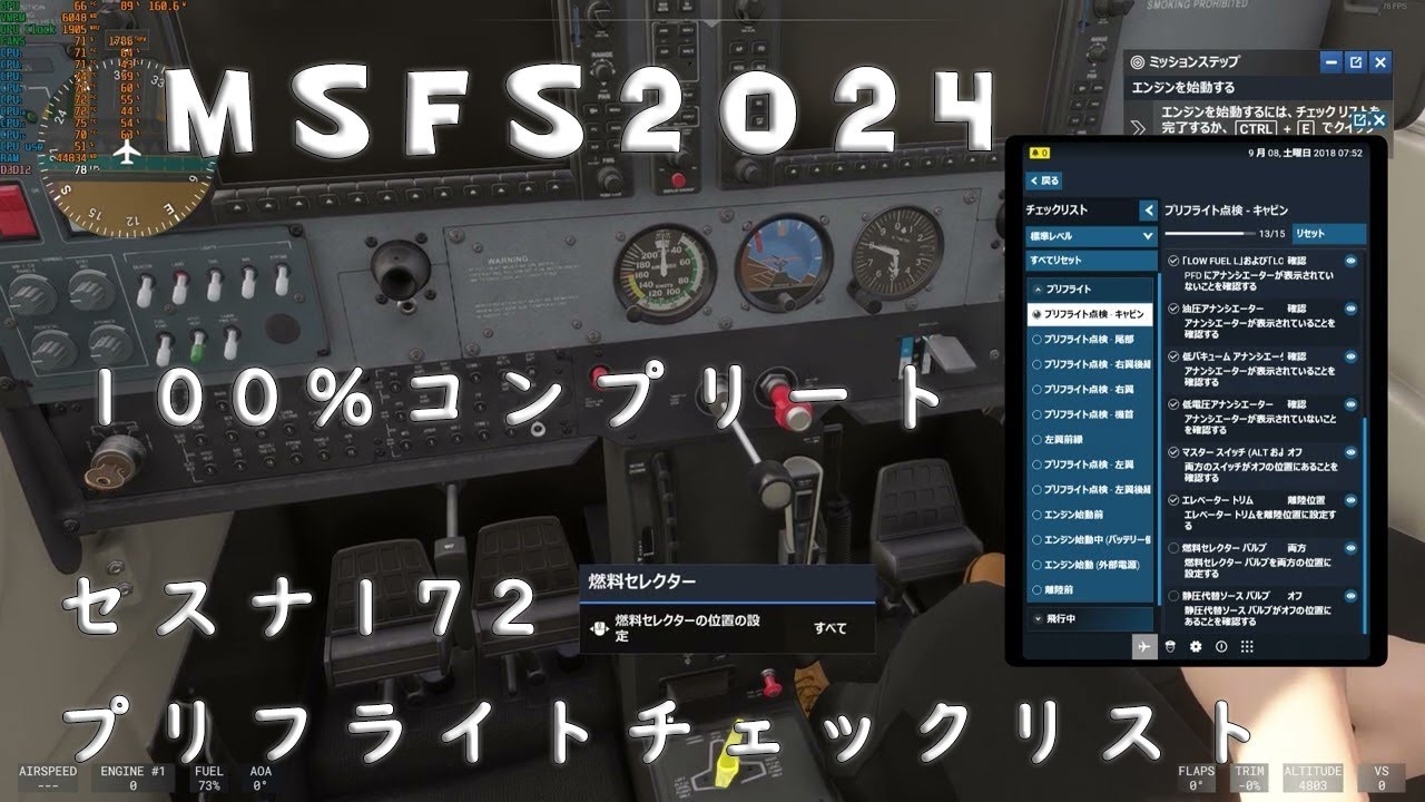 MSFS2024 訓練C172プリフライトチェックリストコンプリート100点