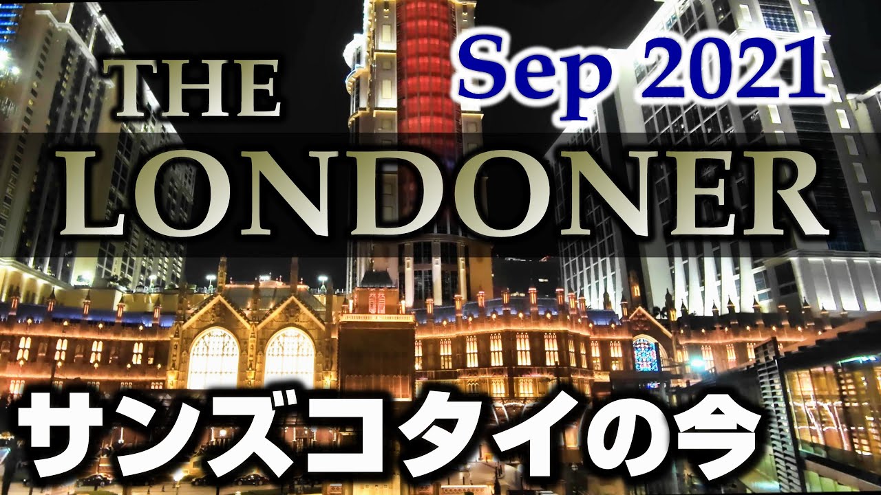 【ロンドナーマカオ】2021年9月不景気続くカジノリゾートの今 Walk around Macau 2021