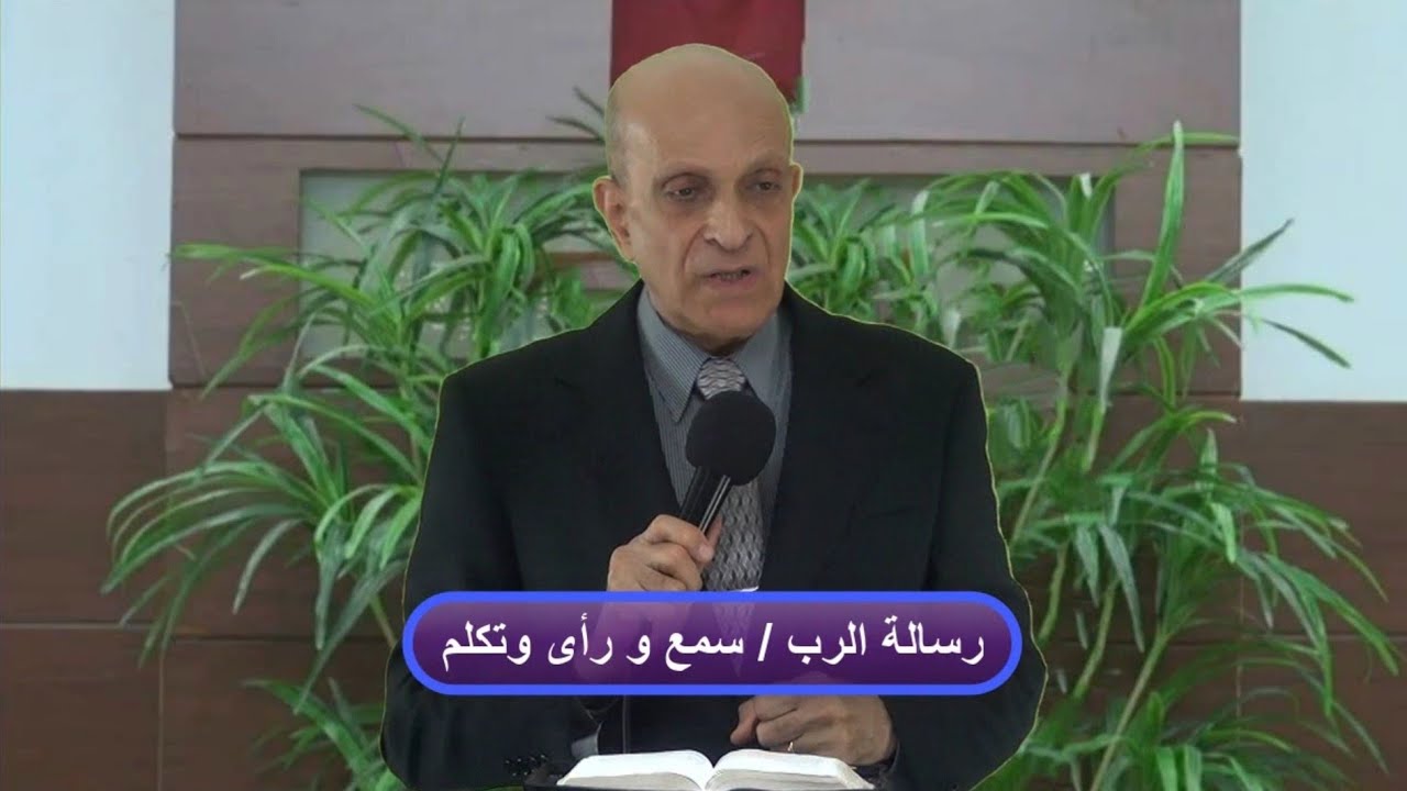 سمع ورأى وتكلم/ د.كمال حنا