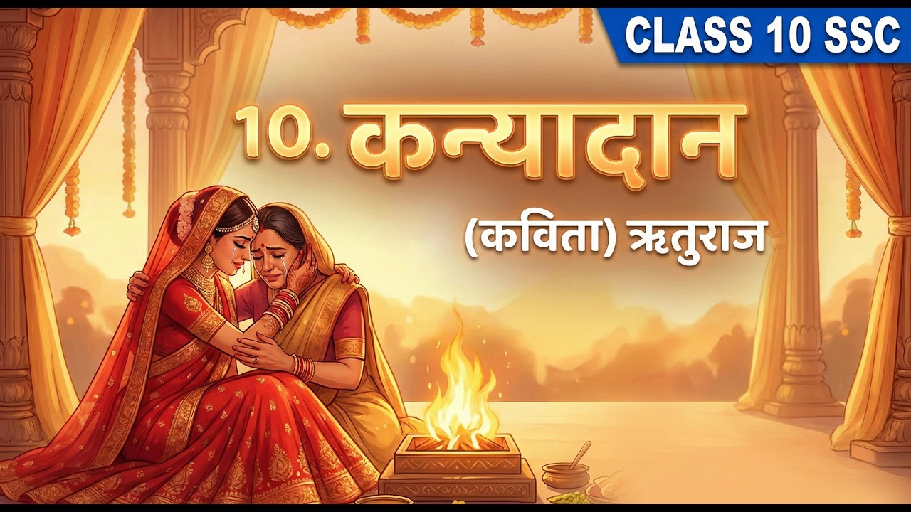 कन्यादान (कविता) | Kanyadaan Poem | ऋतुराज | Class 10 SSC Hindi | Chapter 10